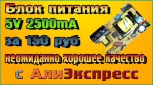 Блок питания на 5 Вольт 2.5 Ампера за 90 руб - Неожиданно хорошее качество из Китая!