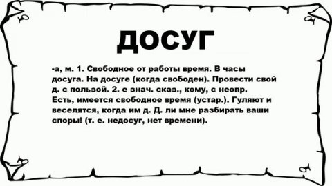 ДОСУГ - что это такое? значение и описание