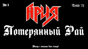 Ария. Потерянный Рай. Минус с вокалом, для гитар (студийный вокал)