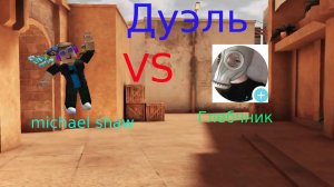 ДУЭЛЬ: MICHAEL SHAW  VS  ГЛЕБЧНИК, *Я ТОЧНО ПОЧУВСТВОВАЛ*