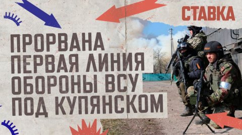 СВО 28.06 | ВС РФ прорвали первую линию обороны под Купянском | СТАВКА