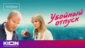 «Убойный отпуск» _ Трейлер _ С 1 июля на KION _ Анна Михалкова, Александр Робак
