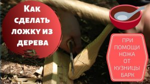 Как ножом сделать ложку из дерева
