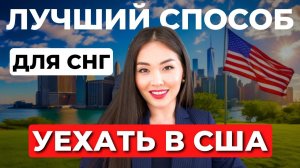 Какую визу США проще получить в 2024? Как уехать в Америку из СНГ? Иммиграция в США с Айя Балтабек