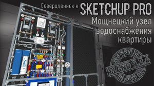 Мощнецкий узел для квартиры - работаем в SketchUp!