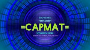 Значение имени Сармат - Тайна имени