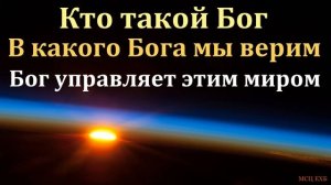"Божье бытие и Божественный суверенитет в управлении". Е. Г. Ефремов. МСЦ ЕХБ