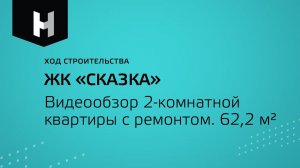 2-х комнатная квартира площадью 62,2 м² с ремонтом «под ключ» |ЖК «Сказка»| Неометрия