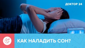 Как ИЗБАВИТЬСЯ от БЕССОНИЦЫ? | Доктор 24