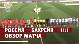 Россия — Бахрейн — 11:1. Обзор матча | РФС ТВ