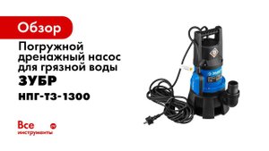 Насос погружной дренажный  ЗУБР  арт НПГ Т3 1300