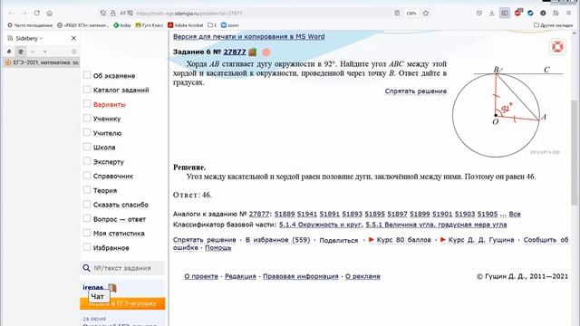 Найти угол между касательной и хордой. Почему решение на РешуЕГЭ не самое оптимальное.