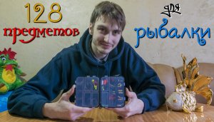 128 предметов для рыбалки ?