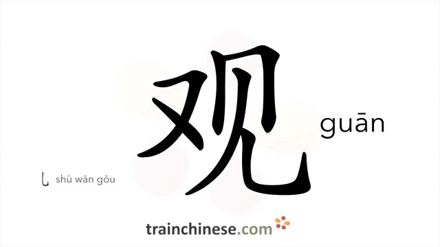 ?观 (guān) to watch*