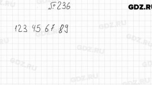 № 236 - Математика 5 класс Мерзляк