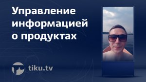 Как понимать системы управление информацией о продуктах и это Digital