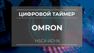 Цифровой таймер Omron H5CX-AD-N - Олниса