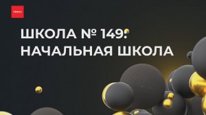Школьная Олимпиада: финал - школа №149