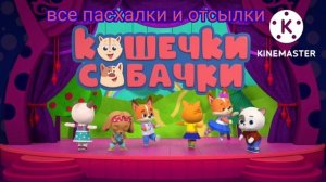 заставка отсылки в мультфильмах (кошечки собачки)