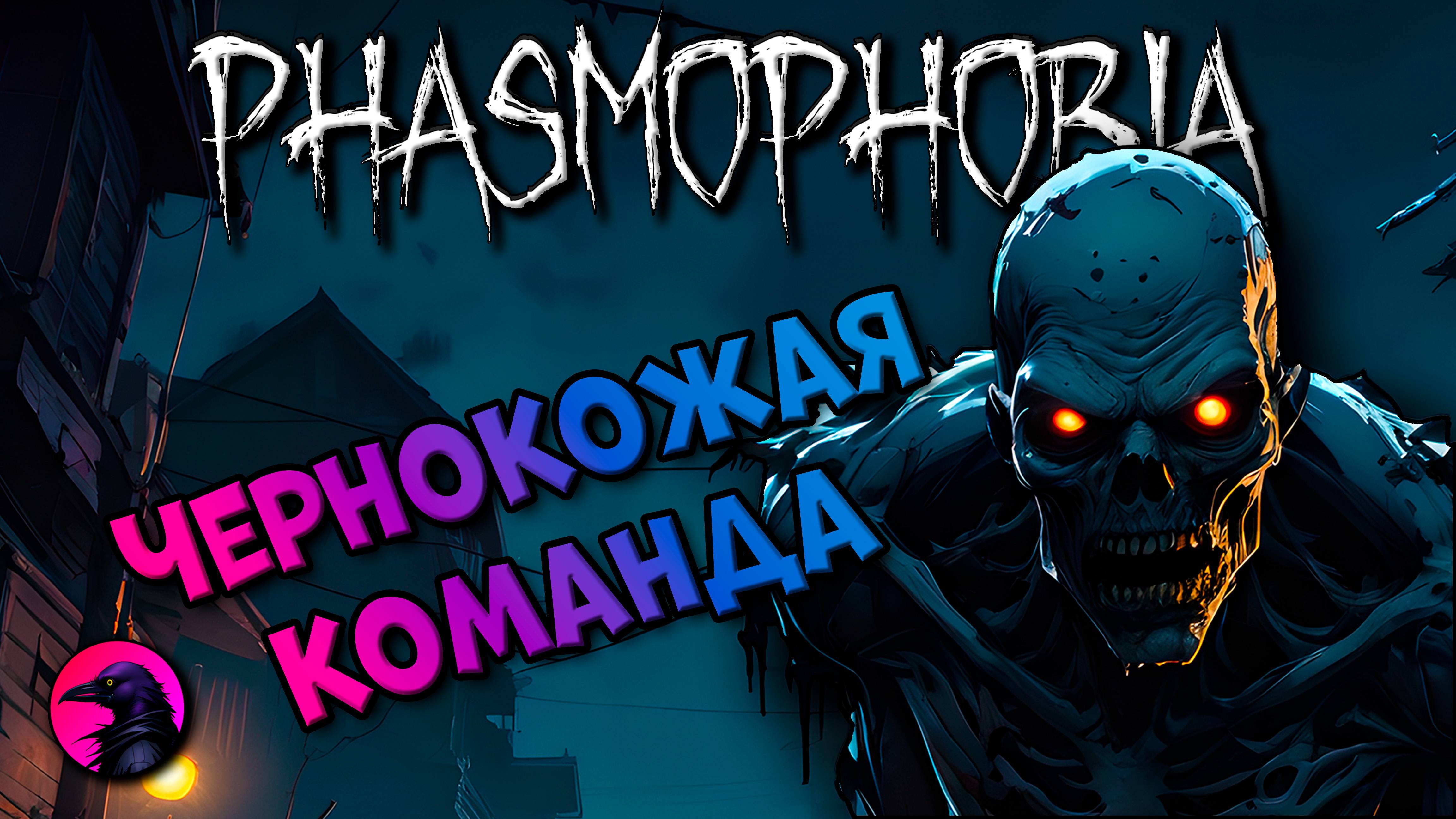 РАНДОМЫ Чернокожая команда PHASMOPHOBIA