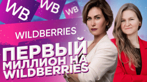 Как заработать Первый миллион на Wildberries. Помощь поставщикам.