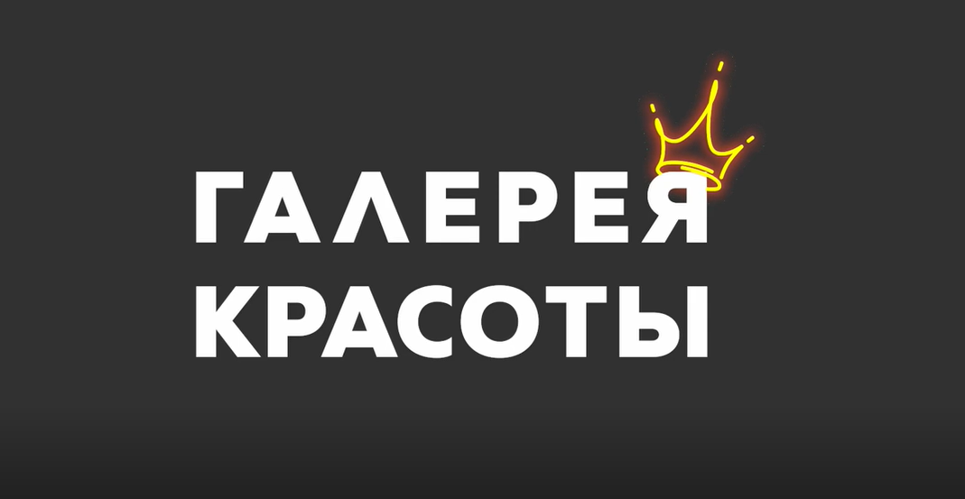 Галерея красоты (Телепроект от Herbalife Nutrition).mp4
