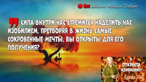 ЛУИЗА ХЕЙ// Я ОТКРЫТА ИЗОБИЛИЮ!