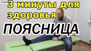 Упражнения для поясницы (3 минуты для здоровья от Смолякова)