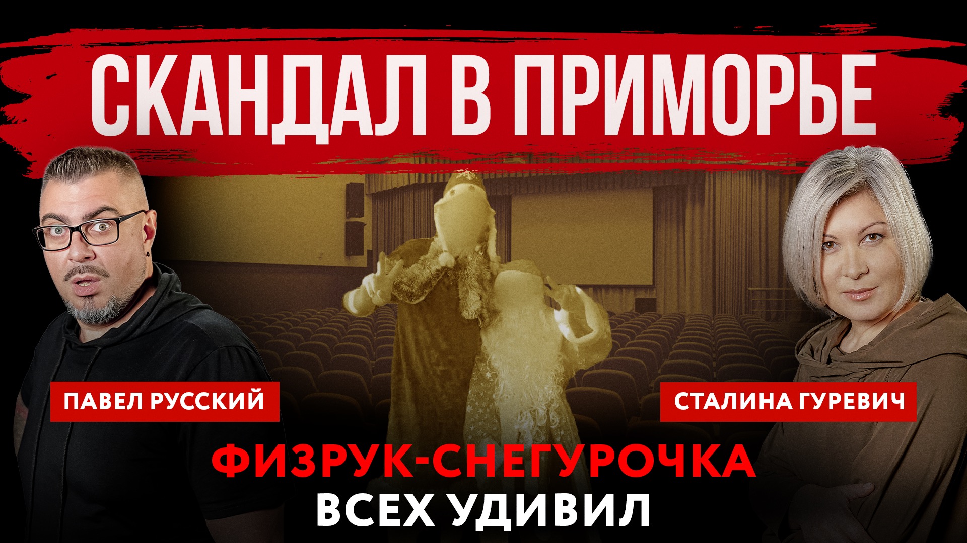 Скандал в Приморье. Физрук-снегурочка всех удивил | Павел Русский и Сталина Гуревич