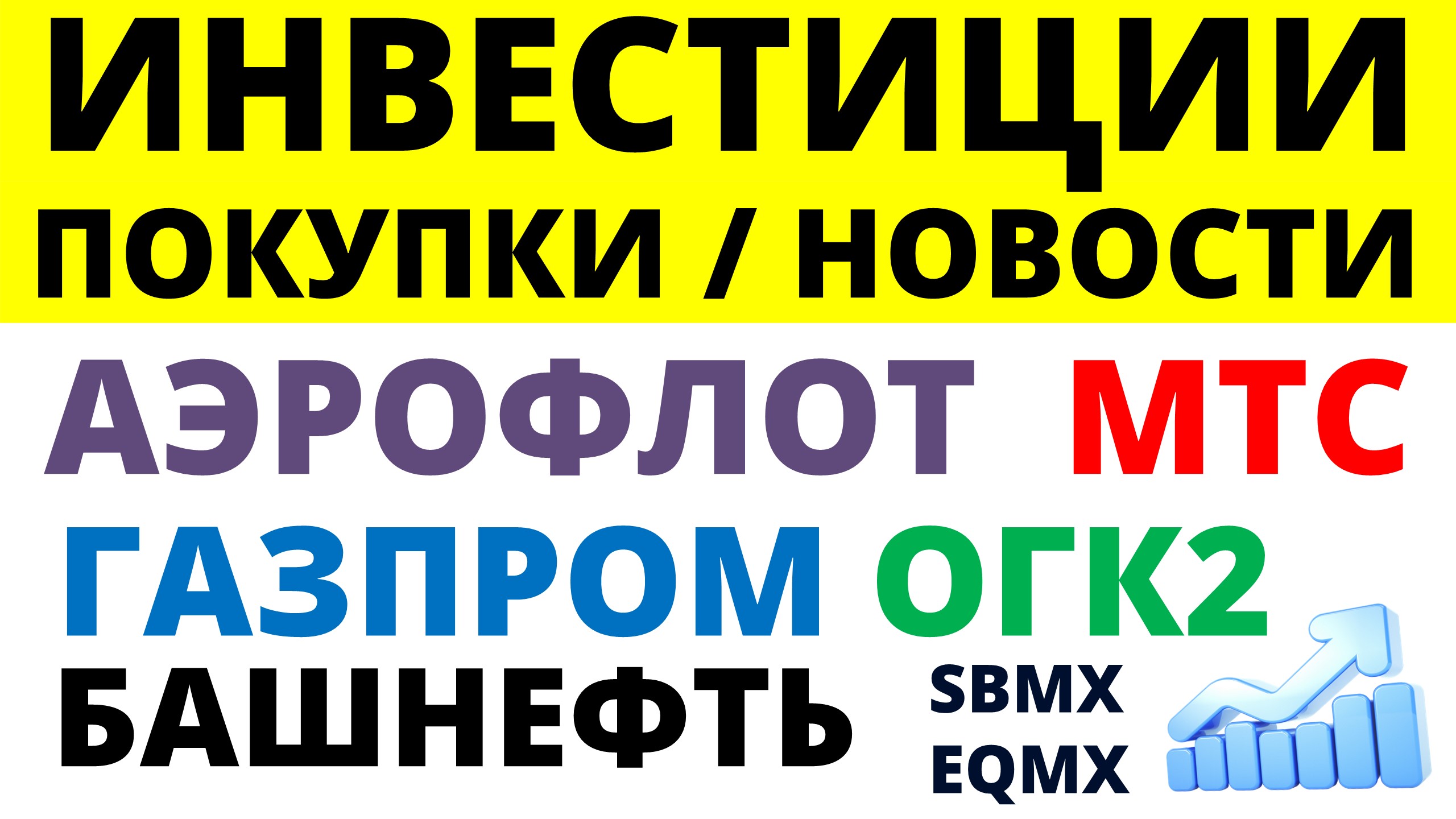Какие купить акции? Газпром. Аэрофлот. Башнефть. МТС. ОГК2.  Дивидендные акции. Как инвестировать?