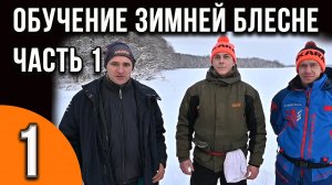 Мастер-класс по ловле на зимнюю блесну от Александра Воробьева. Часть 1