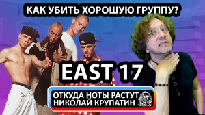 История EAST 17 или ИЛИ КАК УБИТЬ ХОРОШУЮ ГРУППУ?