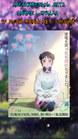 Аниме Новости || У моей жены нет эмоций || #anime #аниме #анименовости