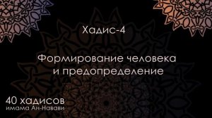 Хадис-4: "Формирование человека и предопределение"