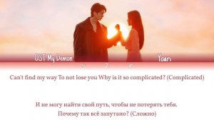 Ost (My Demon) Yoari - True (ПЕРЕВОД НА РУССКИЙ)