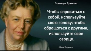 Потрясающие высказывания Элеоноры Рузвельт. Цитаты, афоризмы, мудрые мысли.