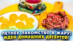 Готовлю без духовки и муки! 3 летних рецепта: клубника в шоколаде, мятный сахар,фруктовый мармелад.