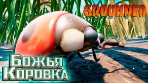 Божьи Коровки и Броня с Оружием из них - GROUNDED Выживание #5
