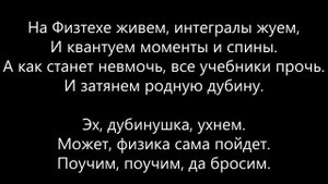 Текст песни Дубинушка гимн физиков, Физтехпесня.