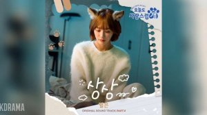 별은(Byeol Eun) - 상상 (오늘도 사랑스럽개 OST) A Good Day to Be a Dog OST Part.4