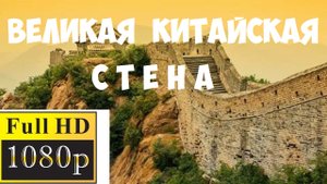 Великая Китайская стена с высоты птичьего полета.Видео с дрона.
