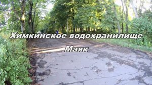 Химкинское водохранилище. Маяк. 03.08.2024.