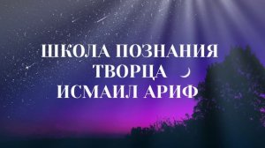 Исмаил ариф - чистый холст небытия, духовная поэзия о чистом Единобожии в Исламе