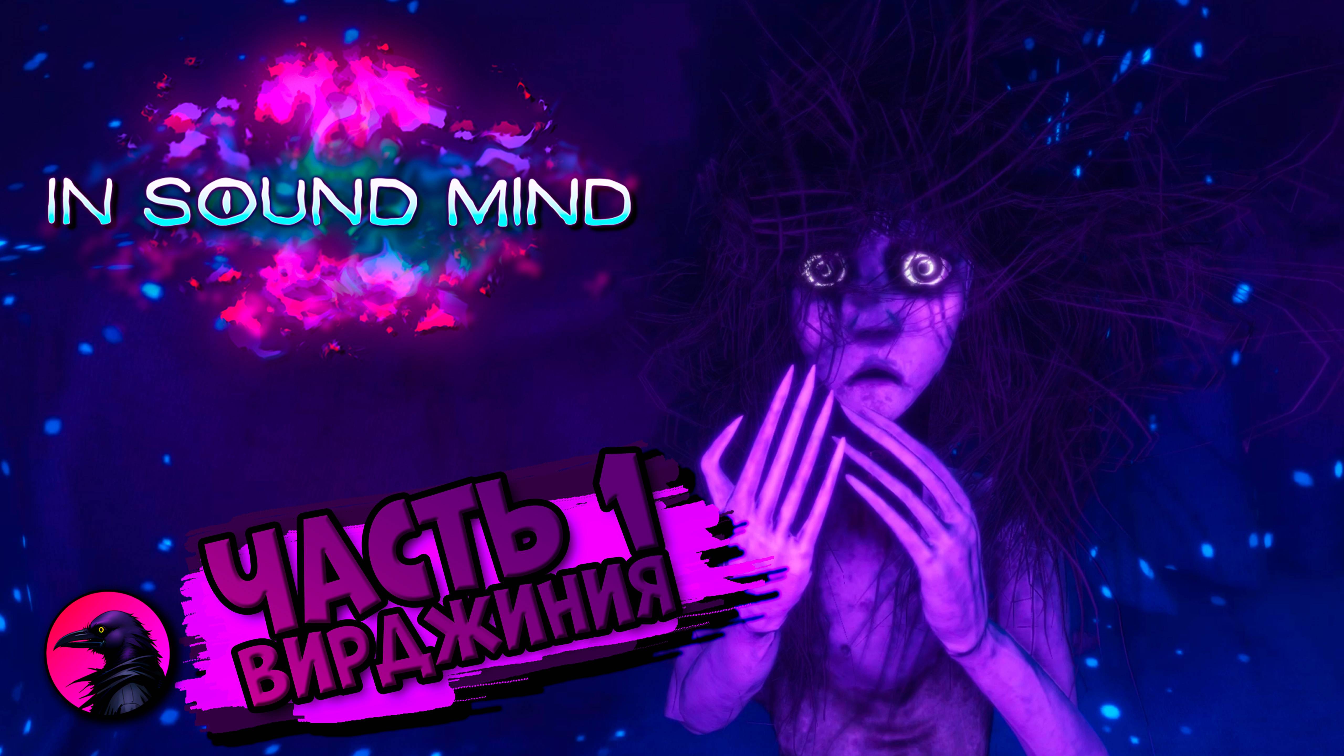 in sound mind | ЧАСТЬ 1 Вирджиния | ПОЛНОЕ ПРОХОЖДЕНИЕ