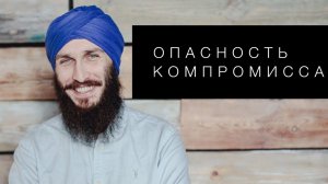 Опасность компромисса. Кундалини йога с Алексеем Владовским