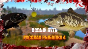 НОВЫЙ ПУТЬ • РУССКАЯ РЫБАЛКА 4 • ВСЕ С НАЧАЛО SHORTS