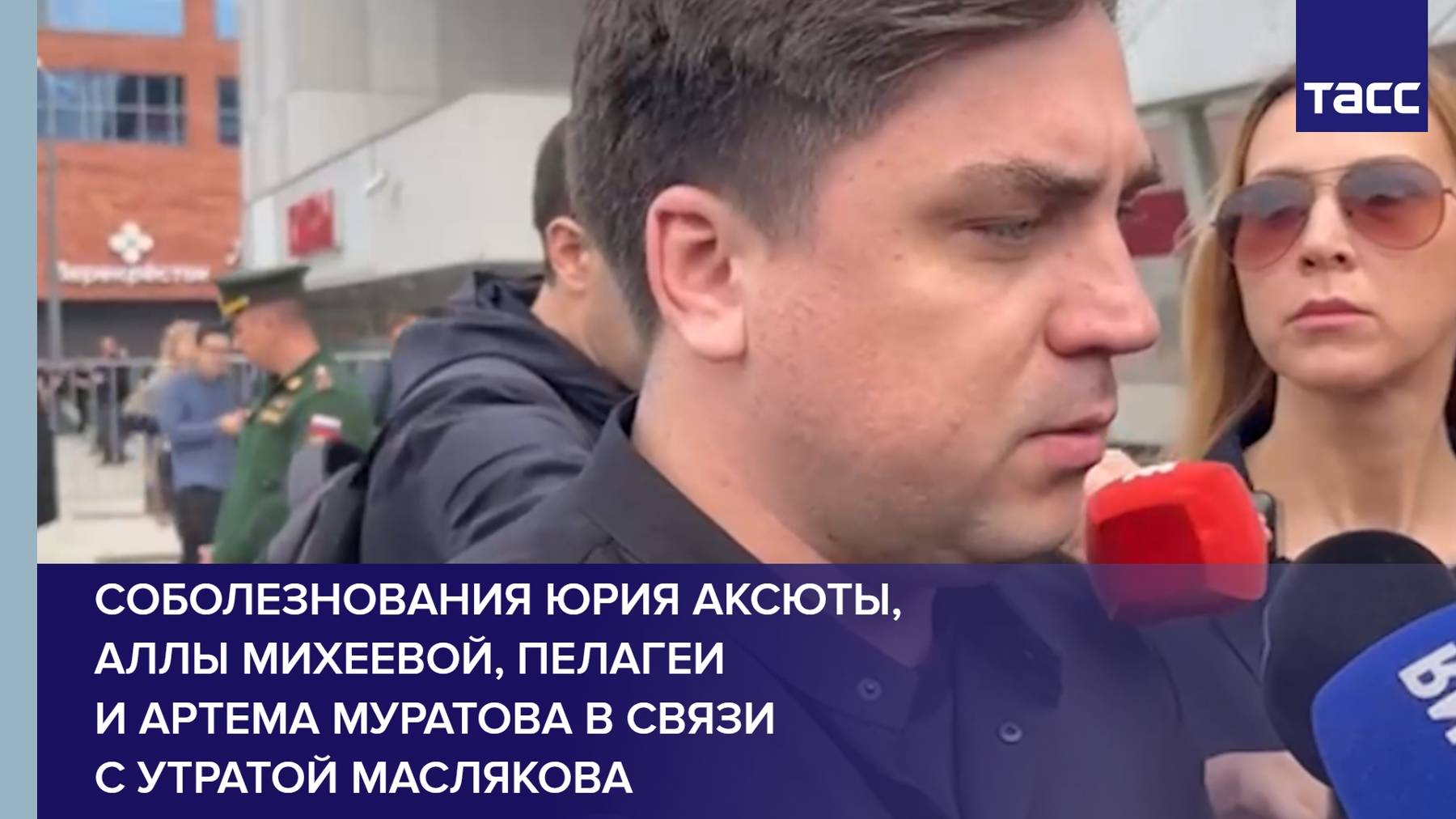 Соболезнования Юрия Аксюты, Аллы Михеевой, Пелагеи и Артема Муратова в связи с утратой Маслякова
