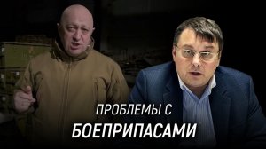 Выход ЧВК «Вагнер» из Бахмута. Проблемы с боеприпасами. Пригожин и Минобороны. Евгений Фёдоров