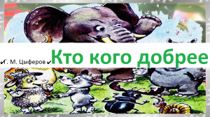 ✔ Г. М. Цыферов ✔ Кто кого добрее