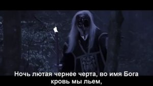 POWERWOLF - КРОВЬ ВО ИМЯ ГОСПОДА (ПЕРЕВОД НА РУССКИЙ ЯЗЫК)
